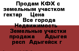 Продам КФХ с земельным участком 516 гектар. › Цена ­ 40 000 000 - Все города Недвижимость » Земельные участки продажа   . Адыгея респ.,Адыгейск г.